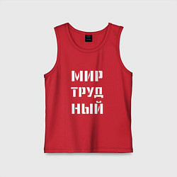 Майка детская хлопок Мир труд ный, цвет: красный