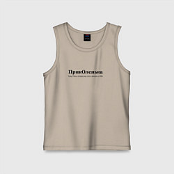 Майка детская хлопок Приколенька - Оля, цвет: миндальный