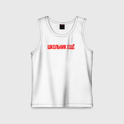 Майка детская хлопок Школьник ещё, цвет: белый