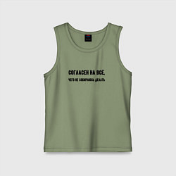 Майка детская хлопок Согласен на всё, цвет: авокадо