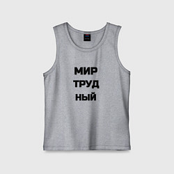 Майка детская хлопок Мир Труд мем, цвет: меланж