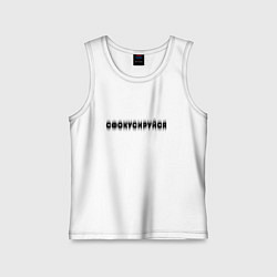 Майка детская хлопок Фокусируйся, цвет: белый