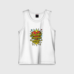 Майка детская хлопок Любовь спасет мир, цвет: белый