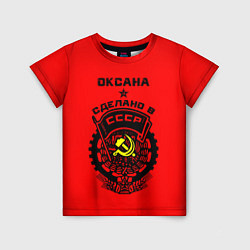 Футболка детская Оксана: сделано в СССР, цвет: 3D-принт