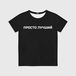 Футболка детская Просто лучший, цвет: 3D-принт