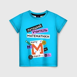 Футболка детская Лучший учитель математики, цвет: 3D-принт