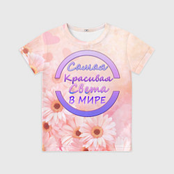 Футболка детская Самая Красивая Света, цвет: 3D-принт