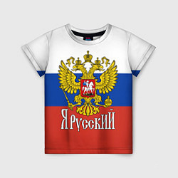 Футболка детская ЯрусскиЙ РОССИЯ, цвет: 3D-принт