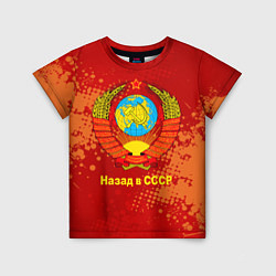 Футболка детская Назад в СССР - Back in USSR, цвет: 3D-принт