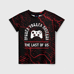 Футболка детская The Last Of Us пришел, увидел, победил, цвет: 3D-принт