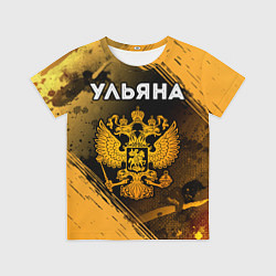 Футболка детская Ульяна и зологой герб РФ, цвет: 3D-принт