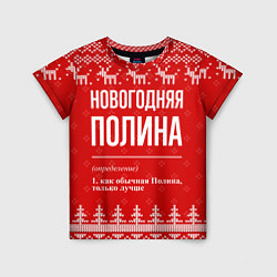 Футболка детская Новогодняя Полина: свитер с оленями, цвет: 3D-принт
