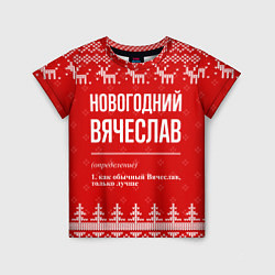 Футболка детская Новогодний Вячеслав: свитер с оленями, цвет: 3D-принт