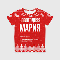 Футболка детская Новогодняя Мария: свитер с оленями, цвет: 3D-принт