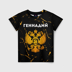 Футболка детская Геннадий и зологой герб РФ, цвет: 3D-принт