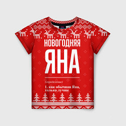 Футболка детская Новогодняя Яна: свитер с оленями, цвет: 3D-принт