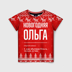 Футболка детская Новогодняя Ольга: свитер с оленями, цвет: 3D-принт