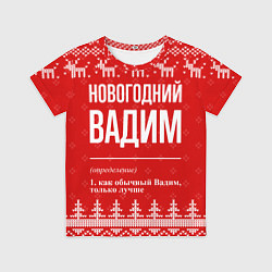 Футболка детская Новогодний Вадим: свитер с оленями, цвет: 3D-принт