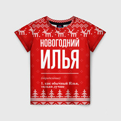Футболка детская Новогодний Илья: свитер с оленями, цвет: 3D-принт