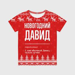 Футболка детская Новогодний Давид: свитер с оленями, цвет: 3D-принт