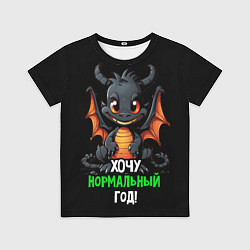 Футболка детская 2024 хочу нормальный год, цвет: 3D-принт
