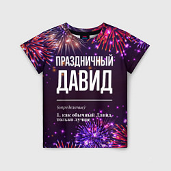 Футболка детская Праздничный Давид: фейерверк, цвет: 3D-принт