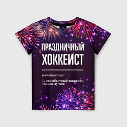 Футболка детская Праздничный хоккеист: фейерверк, цвет: 3D-принт