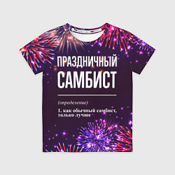 Футболка детская Праздничный самбист: фейерверк, цвет: 3D-принт