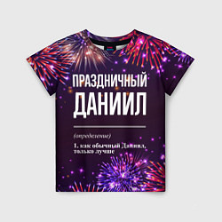 Футболка детская Праздничный Даниил: фейерверк, цвет: 3D-принт