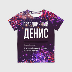 Футболка детская Праздничный Денис: фейерверк, цвет: 3D-принт