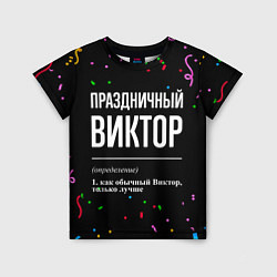 Футболка детская Праздничный Виктор и конфетти, цвет: 3D-принт