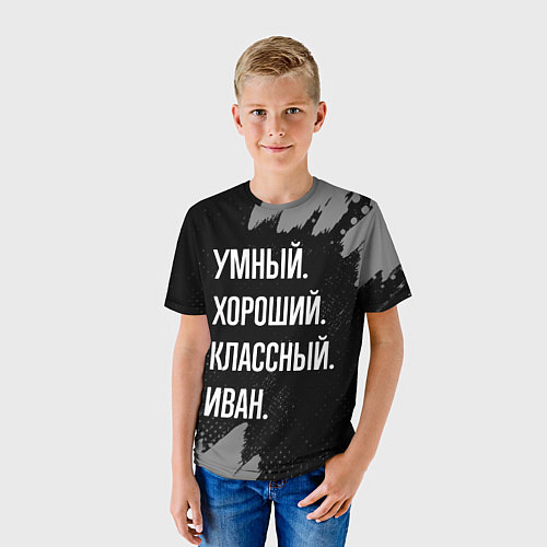 Детская футболка Умный, хороший, классный: Иван / 3D-принт – фото 3