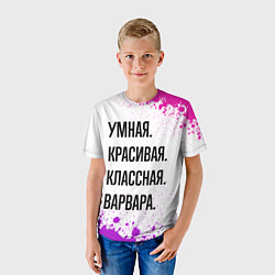 Футболка детская Умная, красивая и классная: Варвара, цвет: 3D-принт — фото 2