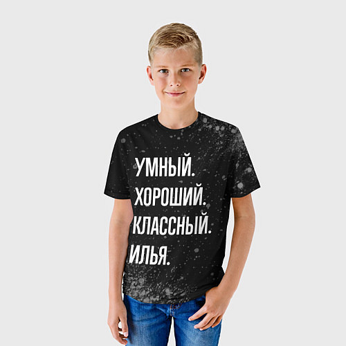 Детская футболка Умный, хороший, классный: Илья / 3D-принт – фото 3