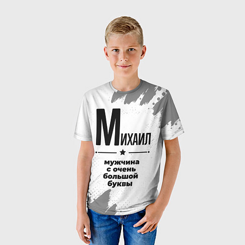 Детская футболка Михаил мужчина ну с очень большой буквы / 3D-принт – фото 3
