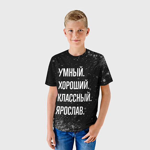Детская футболка Умный, хороший, классный: Ярослав / 3D-принт – фото 3