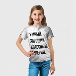 Футболка детская Умный, хороший и классный: Валерий, цвет: 3D-принт — фото 2