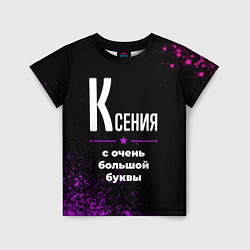 Футболка детская Ксения: с очень большой буквы, цвет: 3D-принт