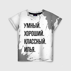 Футболка детская Умный, хороший и классный: Илья, цвет: 3D-принт