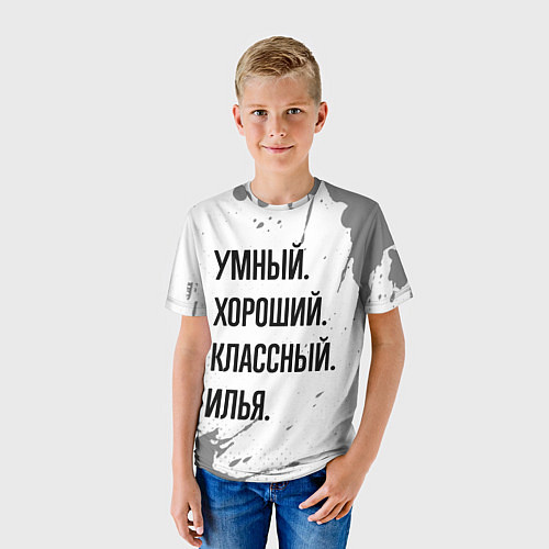 Детская футболка Умный, хороший и классный: Илья / 3D-принт – фото 3