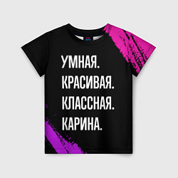 Футболка детская Умная, красивая, классная: Карина, цвет: 3D-принт