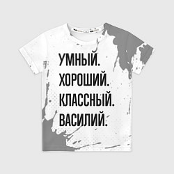 Футболка детская Умный, хороший и классный: Василий, цвет: 3D-принт