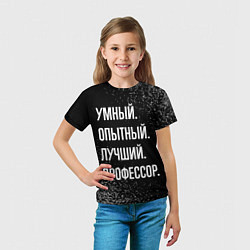 Футболка детская Умный, опытный, лучший: профессор, цвет: 3D-принт — фото 2