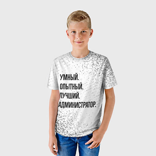 Детская футболка Умный, опытный и лучший: администратор / 3D-принт – фото 3