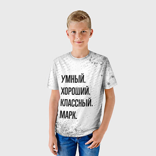 Детская футболка Умный, хороший и классный: Марк / 3D-принт – фото 3
