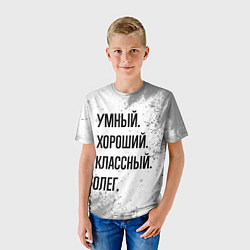 Футболка детская Умный, хороший и классный: Олег, цвет: 3D-принт — фото 2