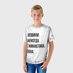 Футболка детская Извини некогда - гимнастика, пока, цвет: 3D-принт — фото 2