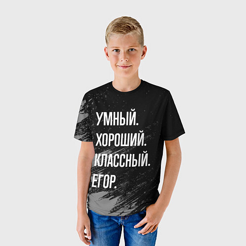 Детская футболка Умный хороший классный: Егор / 3D-принт – фото 3