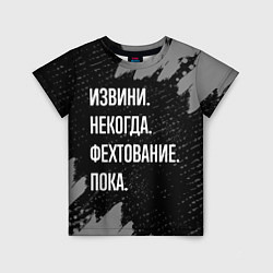 Футболка детская Извини некогда фехтование, пока, цвет: 3D-принт