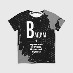 Футболка детская Вадим: мужчина с очень большой буквы, цвет: 3D-принт